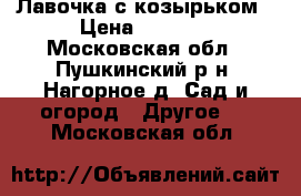 Лавочка с козырьком › Цена ­ 5 040 - Московская обл., Пушкинский р-н, Нагорное д. Сад и огород » Другое   . Московская обл.